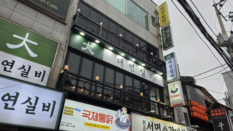 대연실비 사진 2