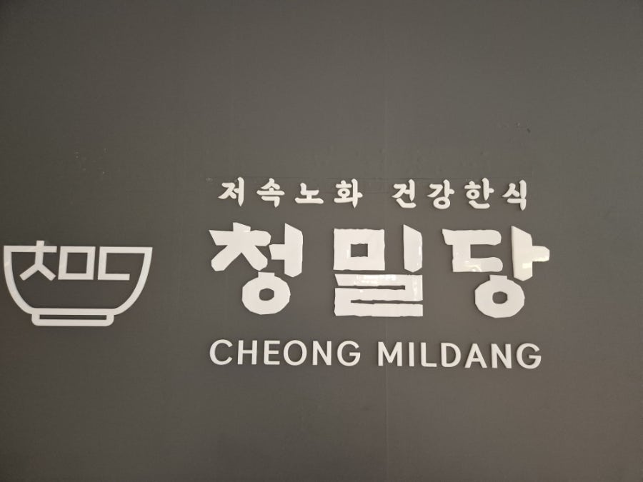 사월에보리밥 청밀당 AK수원점 사진 1