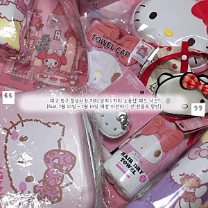 대구 북구 칠성시장 키티 성지 | 키티 소품샵, 레드 삭스 (feat. 7월 10일 ~ 7월 19일 매장 이전하....