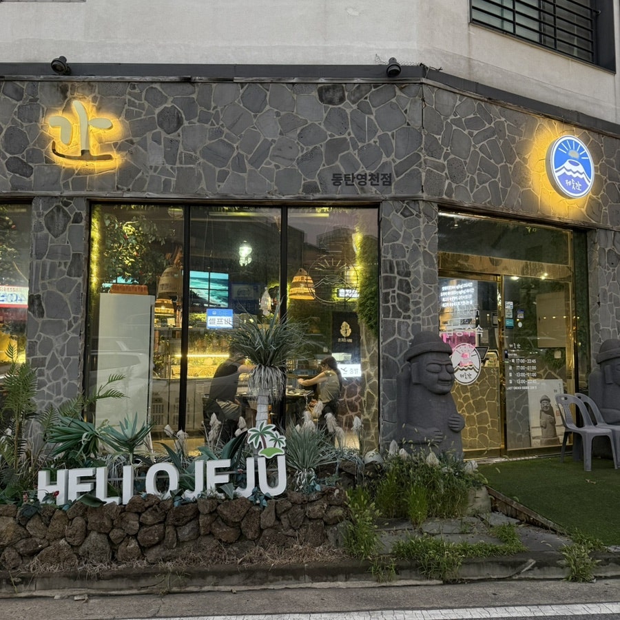 Jejutgan Dongtanyeongcheonjeom photo 2