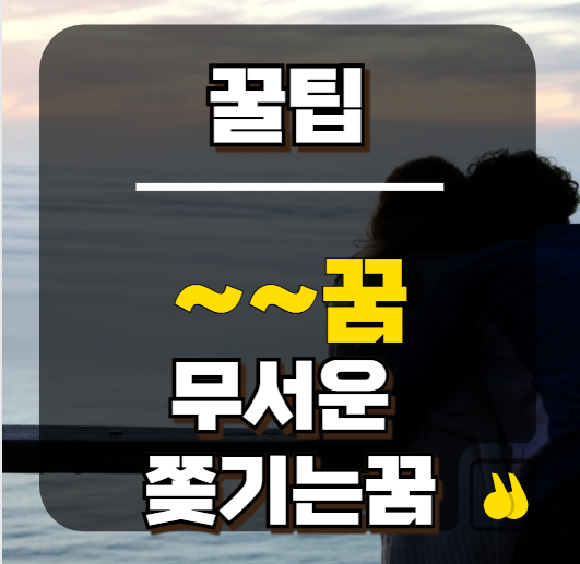 무서운 쫒기는꿈 시원하게 극복하는 무료사주풀이
