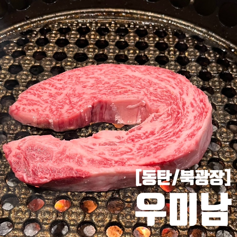 우미남 동탄점 사진 1