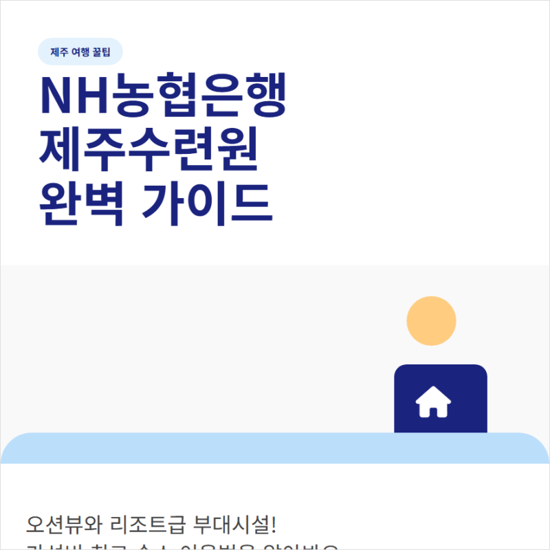 NH농협은행 제주수련원 예약방법과 홈페이지 바로가기