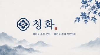 익산 폐기물처리 집정리 폐가구수거 폐가전수거 중고가전매입 유품정리 방문수거 전문 전남....