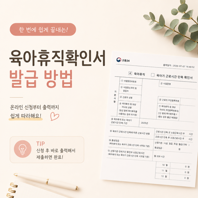육아휴직확인서 발급 방법! 고용24에서 PDF 저장까지 한번에