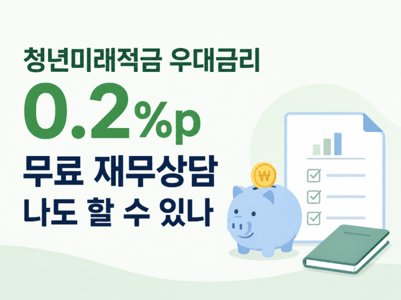청년미래적금 우대금리 0.2%p, 무료 재무상담 나도 할 수 있나