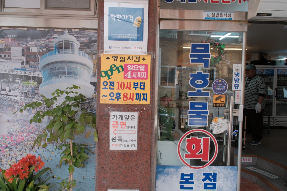 묵호물회 본점 사진 1