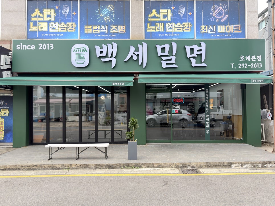 백세밀면 사진 1