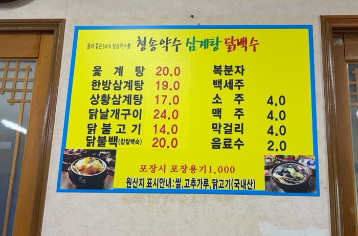 청송약수삼계탕닭백숙 사진 2