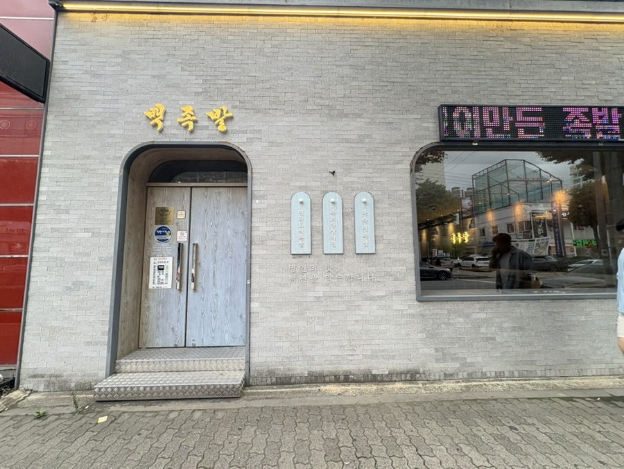 백족발 본점 사진 2