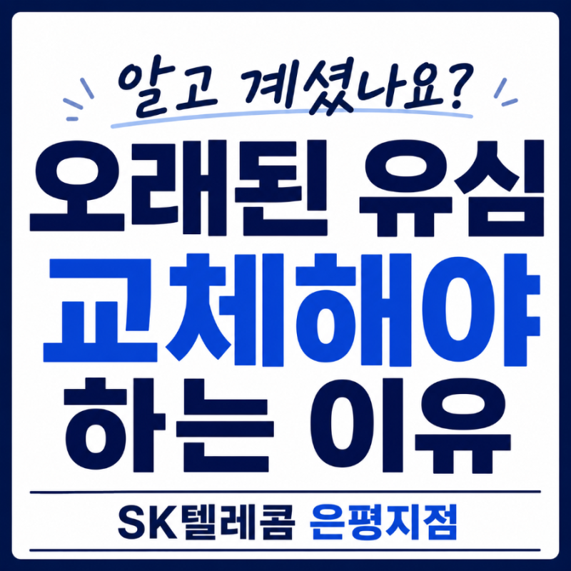 [26년 7월] 오래된 유심 교체해야 하는 이유