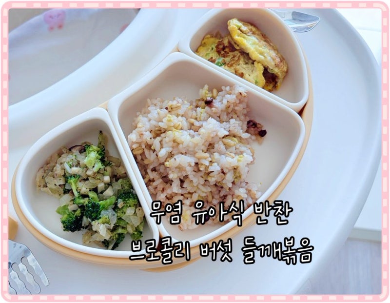 무염 유아식 반찬 브로콜리 버섯들깨볶음