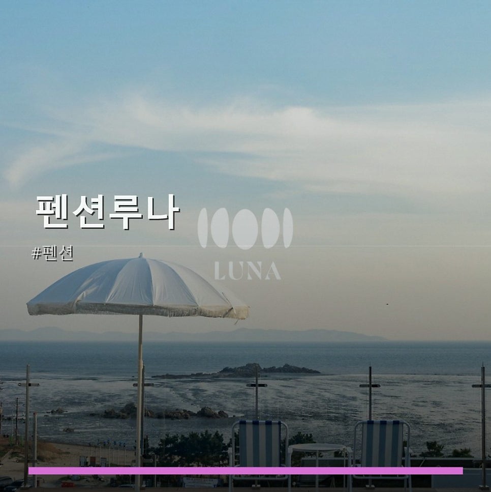 펜션루나 사진 1