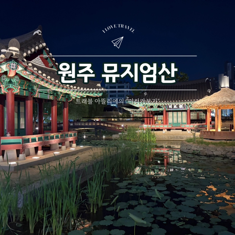 [원주여행 코스3] 강원감영에서 즐긴 밤산책