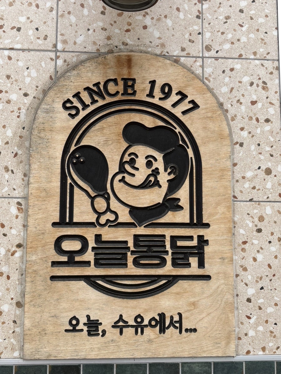 오늘통닭 수유본점 사진 2