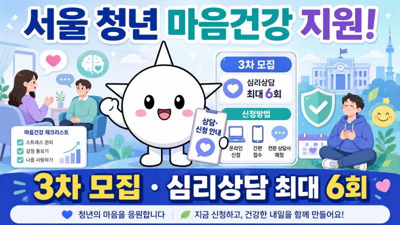 서울 청년 마음건강 지원 3차 모집, 심리상담 최대 6회 신청방법