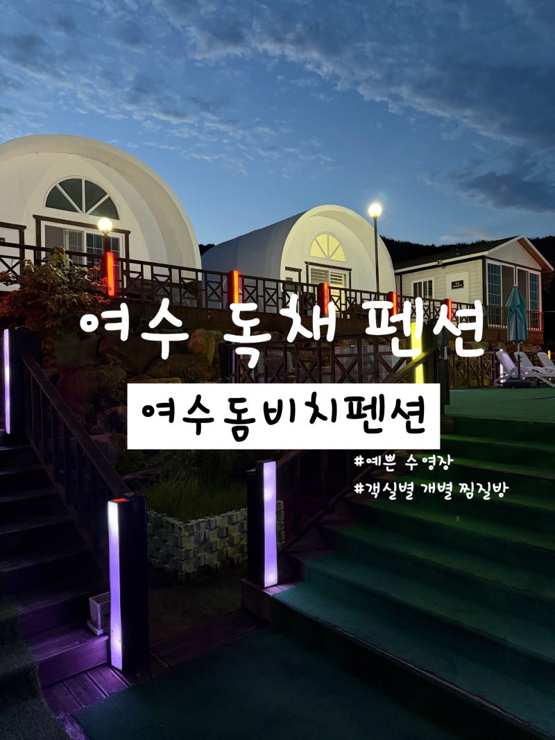 여수 독채 펜션 추천, 수영장이 예쁜 '여수돔비치펜션' 객실별 찜질방 까지~