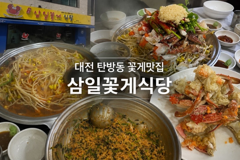 대전 탄방동 꽃게 맛집 삼일꽃게 | 알 가득한 암꽃게 한상