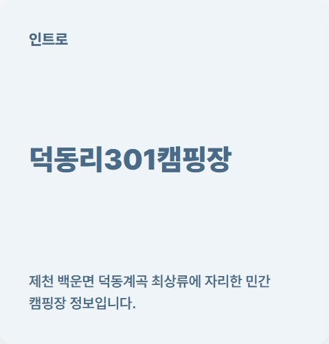 덕동리301캠핑장 사진 1
