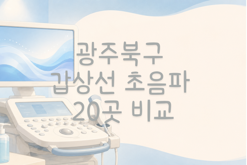 광주북구 갑상선 초음파 비용, 얼마가 적정일까? (20곳 비교)