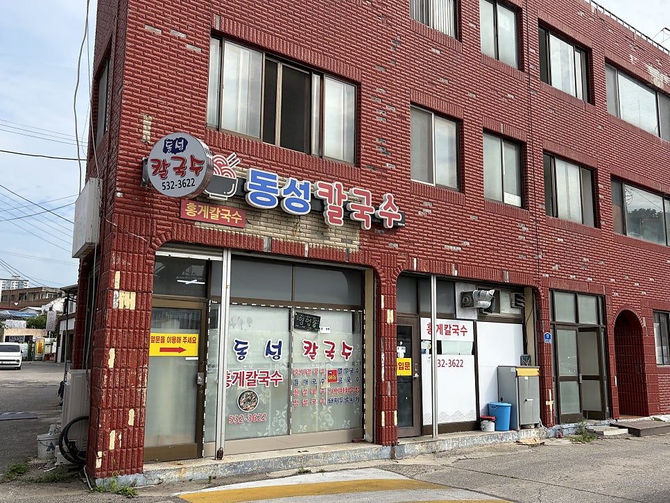 동성칼국수 사진 1