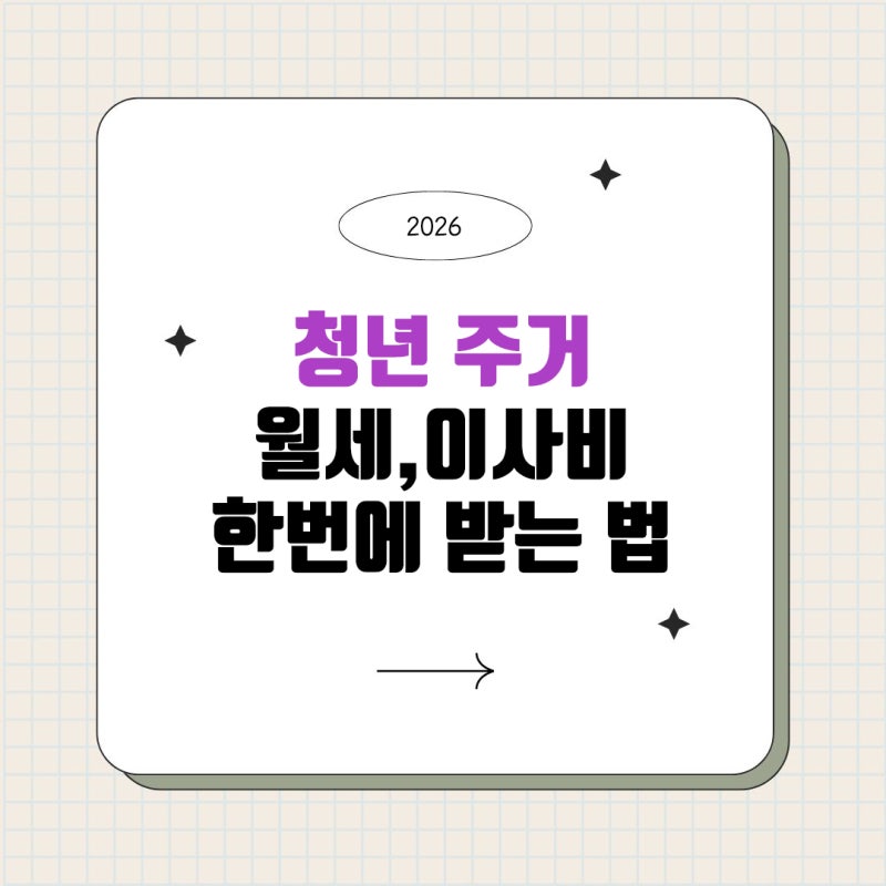 2026년 청년 월세·이사비 한 번에 받는 법: 지원 조건부터 신청 방법 총정리