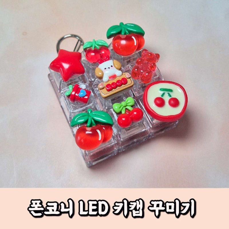 키캡만들기 폰코니 LED 키캡 키링 꾸미기