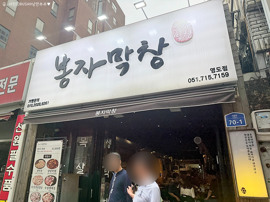 봉자막창 부산영도점 사진 2
