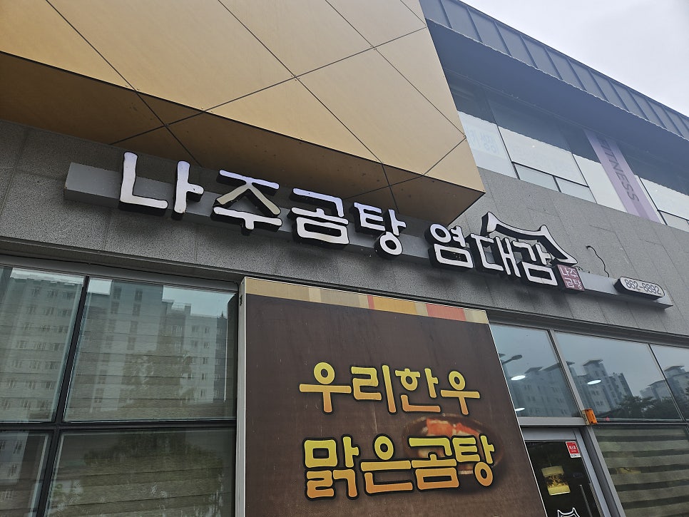 나주곰탕염대감 사진