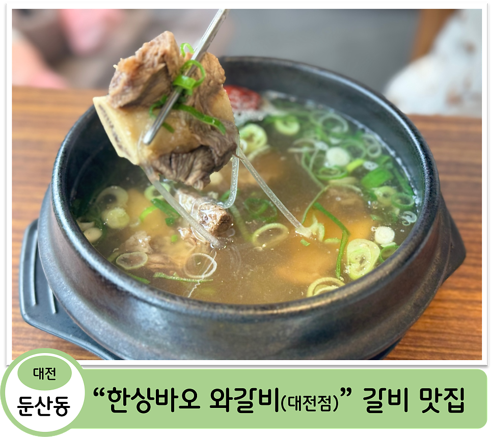 한상바오 와갈비 대전점 사진 1