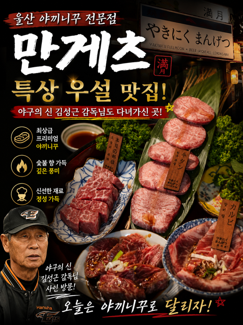 울산 삼산동 야끼니꾸 맛집 만게츠｜일본 감성 그대로 즐기는 한우 야끼니꾸