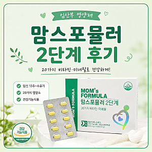 임신 중기 후기 영양제, 임산부 철분제 맘스포뮬러 2단계 생생후기