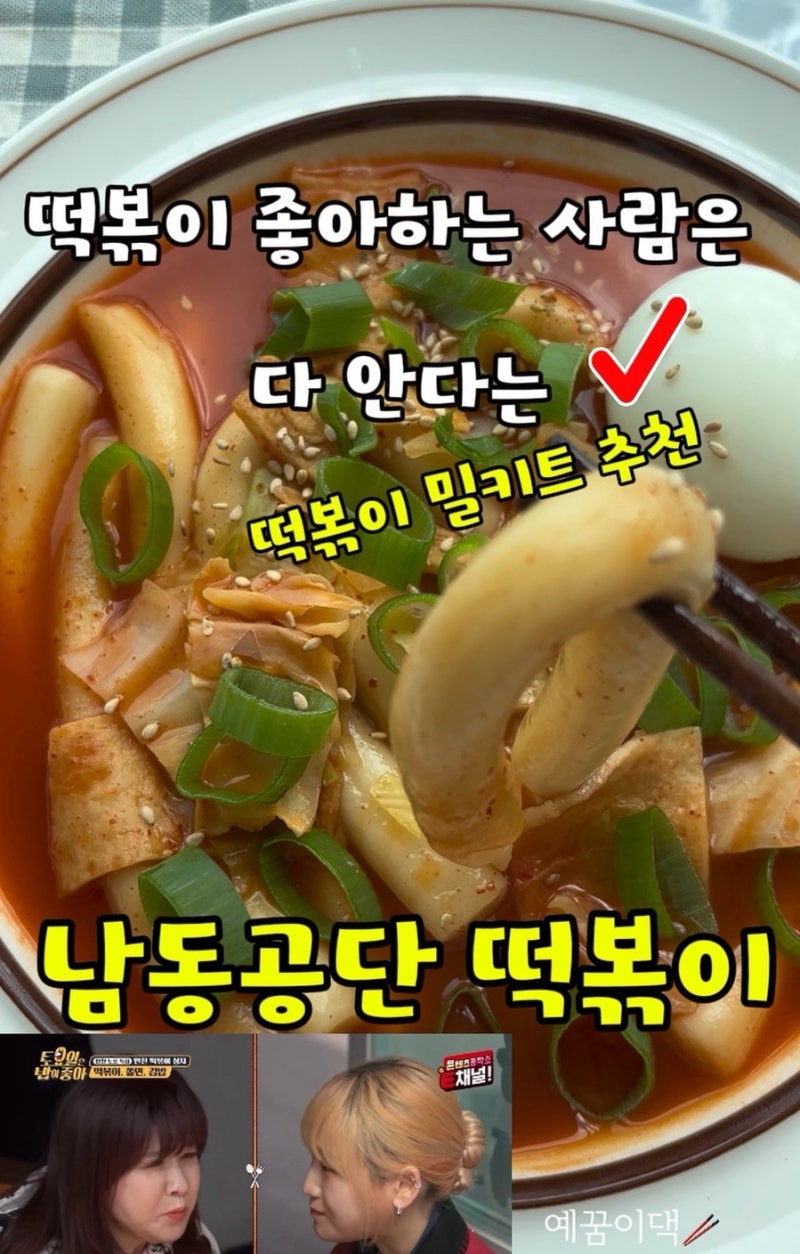 떡볶이 좋아하는 사람은 다 안다는 인천 남동공단 떡볶이, 공단떡볶이 밀키트 맛있게 끓이는....