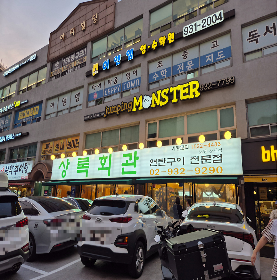 상록회관 상계점 사진 1