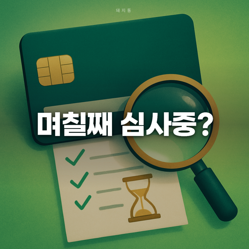 삼성카드 발급조회, 심사중일 때 이렇게 확인하면 됩니다