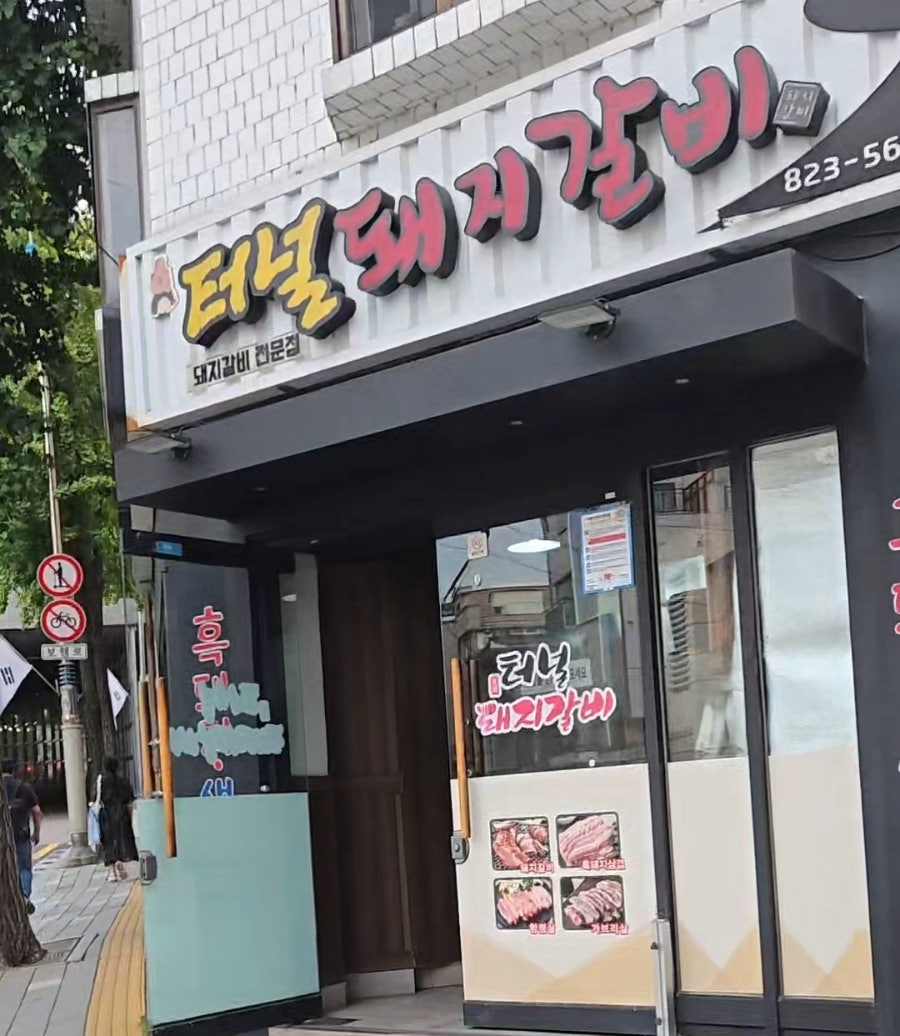 터널돼지갈비 사진 1
