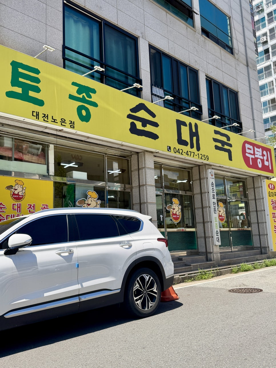 무봉리토종순대국 노은점 사진 1