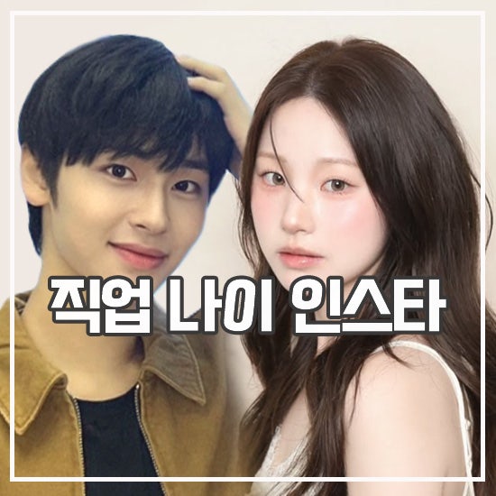 연프 스탠바이미 출연진 직업 나이 인스타 총정리 띠동갑 있어?