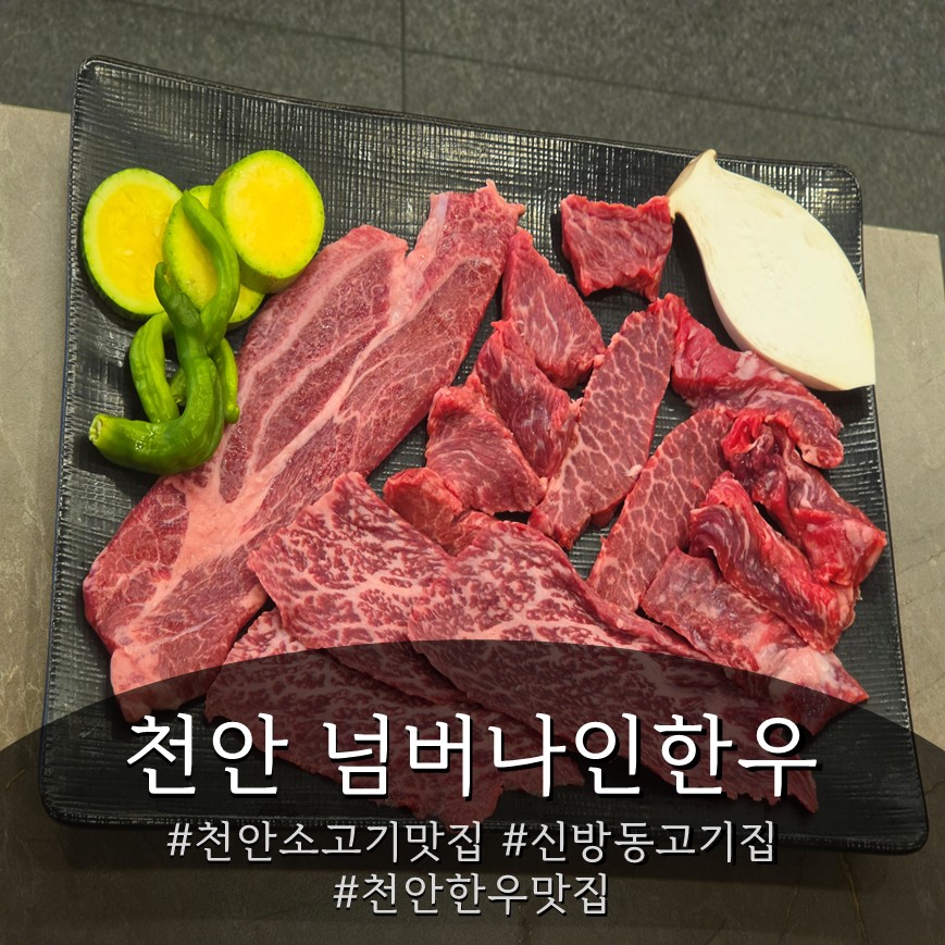 넘버나인한우 천안직영점 사진 1