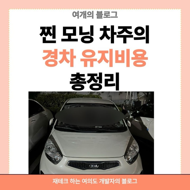 20대 사회초년생 첫차 유지비 총정리 | 찐 모닝 차주의 유지비 정산 후기