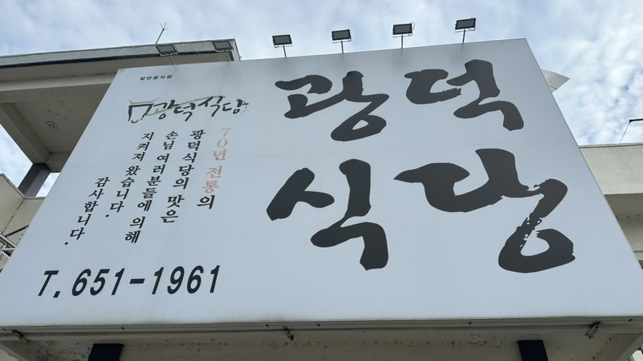광덕식당 본점 사진 1
