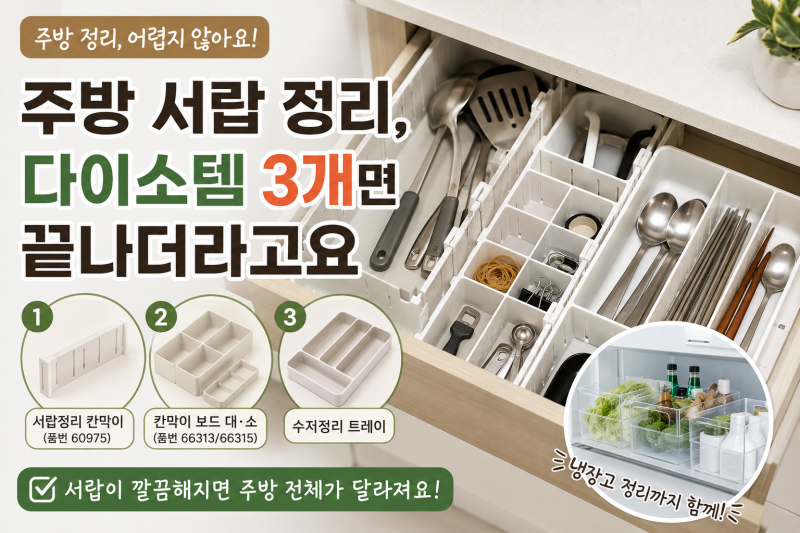 주방 서랍 정리, 다이소템 3개면 끝나더라고요