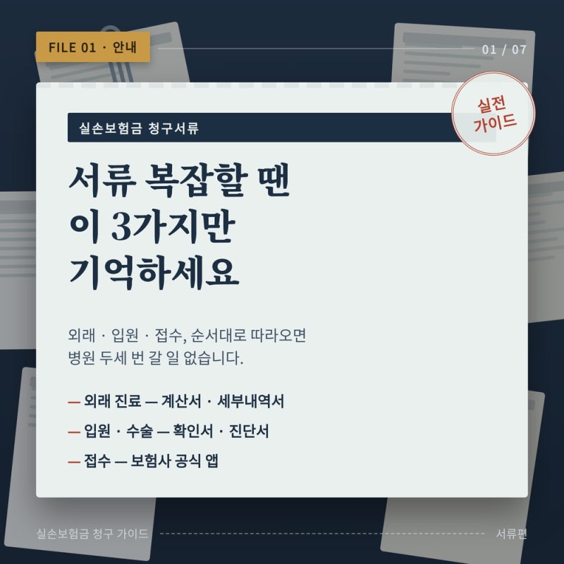 실손 보험금 청구 서류 복잡할 때 딱 3가지만 기억하세요