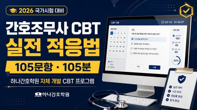 간호조무사 CBT 국가시험 완벽 적응법｜105문항 시간관리와 실전 준비 총정리
