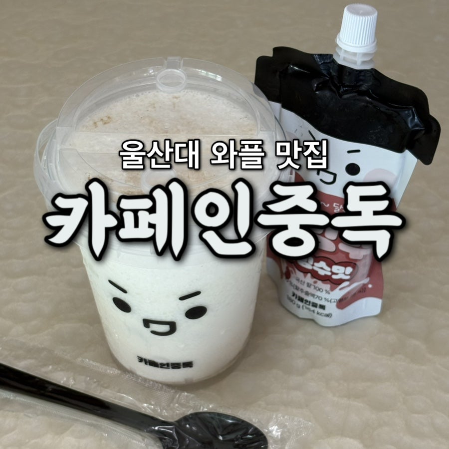 카페인중독 울산대점 사진 1