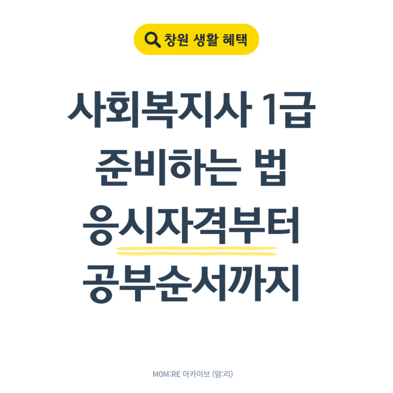 사회복지사 1급 준비하는 법, 2급 공부 중이라면 언제 시작할까?