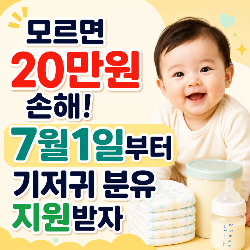 "모르고 지나치면 월 20만 원 손해!" 7월 기저귀 분유 바우처 지원금 신청방법(복지로)