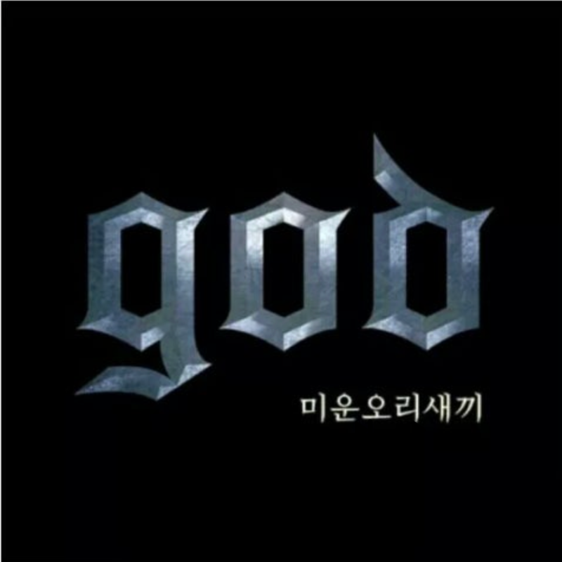 지오디 미운오리새끼