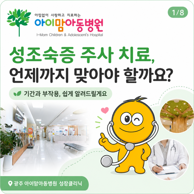 성조숙증 주사 치료, 기간과 부작용은 어떻게 확인할까요?｜광주 아이맘아동병원 성장클리....
