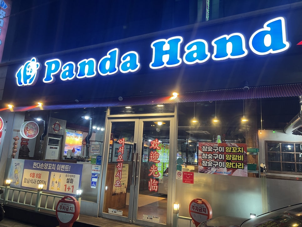 판다손양꼬치 2호점 사진 1